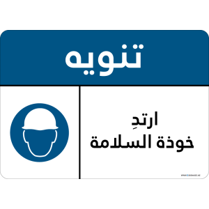 G Signage - "Wear Safety Helmet" - AR - OSHA Notice Sign