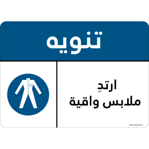 G Signage - "Wear Protective Clothing" - AR - OSHA Notice Sign