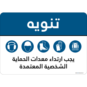 G Signage - "Approved Personal Protective Equipment Must Be Worn" - AR - OSHA Notice Sign