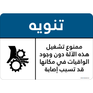 G Signage - "Do Not Operate This Machine Without Guards In Place May Cause Injury" - AR - OSHA Notice Sign