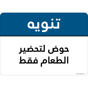 G Signage - "Food Preparation Sink Only" - AR - OSHA Notice Sign