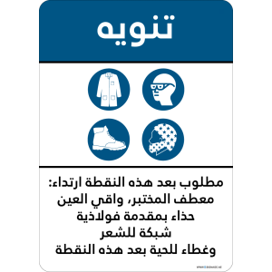 G Signage - "Required Beyond This Point Lab Coat Eye Protection Steel Toe Shoe Hair Net/Beard Cover" - AR - OSHA Notice Sign
