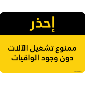 G Signage - "Do Not Operate Machinery Without Guards" - AR - OSHA Caution Sign