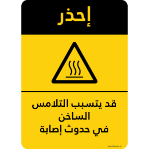 G Signage - "Hot Contact May Cause Injury" - AR - OSHA Caution Sign