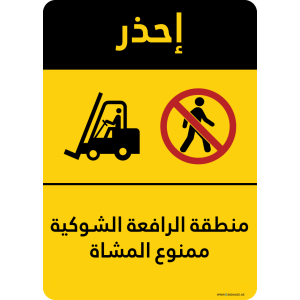 G Signage - "Forklift Area No Pedestrians" - AR - OSHA Caution Sign