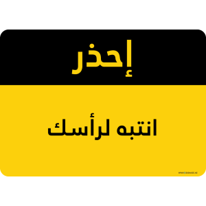 G Signage - "Watch Your Head" - AR - OSHA Caution Sign