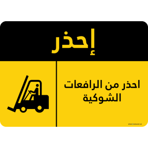 G Signage - "Watch For Forklifts" - AR - OSHA Caution Sign