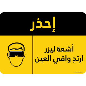 G Signage - "Laser Beams Wear Eye Protection" - AR - OSHA Caution Sign