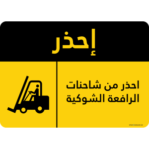 G Signage - "Watch Out For Forklift Trucks" - AR - OSHA Caution Sign