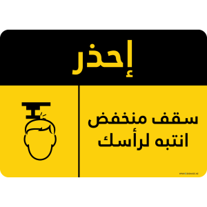 G Signage - "Low Clearance Watch Your Head" - AR - OSHA Caution Sign