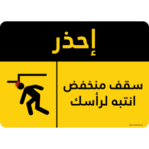 G Signage - "Low Ceiling Watch Your Head" - AR - OSHA Caution Sign