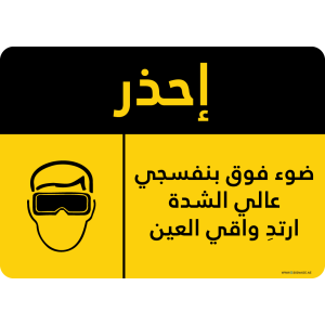 G Signage - "High Intensity Ultraviolet Light Wear Eye Protection" - AR - OSHA Caution Sign
