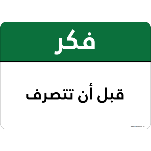 G Signage - "Before you act" - AR - OSHA Think Sign