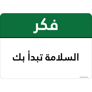 G Signage - "Safety starts with you" - AR - OSHA Think Sign