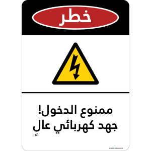 G Signage - "Keep Out! High Voltage" - AR - OSHA Danger Sign