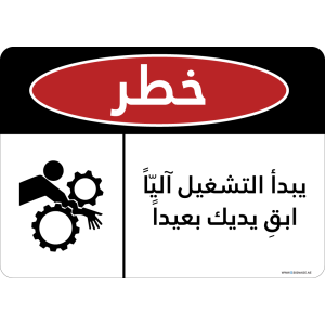 G Signage - "Starts Automatically Keep Hands Clear" - AR - OSHA Danger Sign