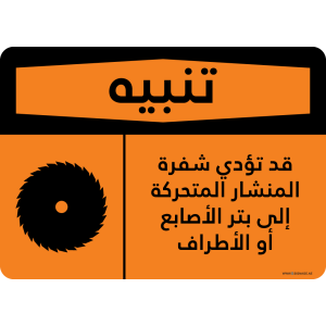 G Signage - "Moving Saw Blade May Result In Loss Of Fingers Or Limbs" - AR - OSHA Warning Sign