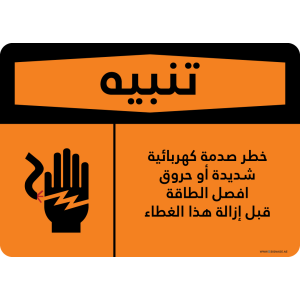 G Signage - "Hazard Of Severe Electrical Shock Or Burn De Energize Unit Before Removing This Cover" - AR - OSHA Warning Sign