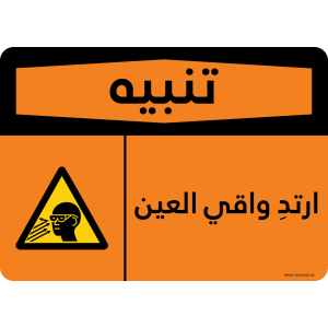 G Signage - "Wear Eye Protection" - AR - OSHA Warning Sign