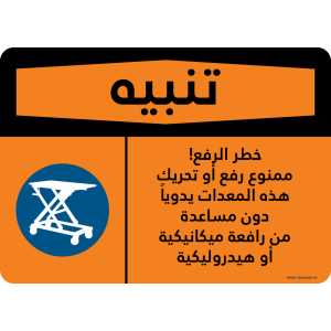 G Signage - "Lifting Hazard Do Not Manually Lift Or Move This Equipment Without Mechanical Or Hydraulic Lift Assistance" - AR - OSHA Warning Sign