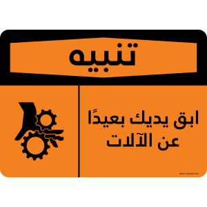 G Signage - "Keep Hands Out Of Machinery" - AR - OSHA Warning Sign