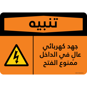 G Signage - "High Voltage Inside Do Not Open" - AR - OSHA Warning Sign