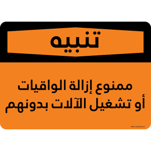 G Signage - "Do not remove Guards or operate machinery without them" - AR - OSHA Warning Sign