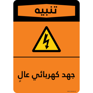 G Signage - "High Voltage" - AR - OSHA Warning Sign