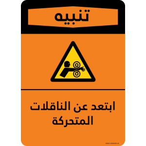G Signage - "Stay clear of moving conveyors" - AR - OSHA Warning Sign