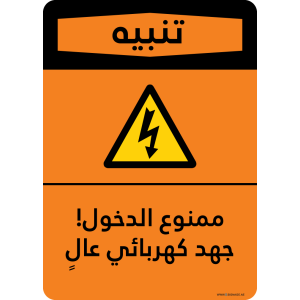 G Signage - "Keep Out! High Voltage" - AR - OSHA Warning Sign