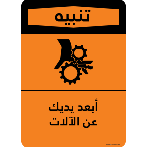 G Signage - "Keep Hands Out Of Machinery" - AR - OSHA Warning Sign