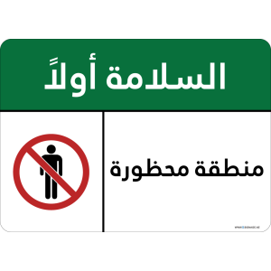 G Signage - "Restricted Area" - AR - OSHA Safety First Sign