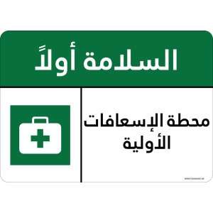 G Signage - "First Aid Station" - AR - OSHA Safety First Sign