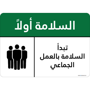 G Signage - "Safety begins with team work" - AR - OSHA Safety First Sign