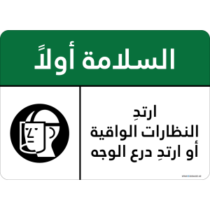 G Signage - "Wear Goggles or wear shields" - AR - OSHA Safety First Sign
