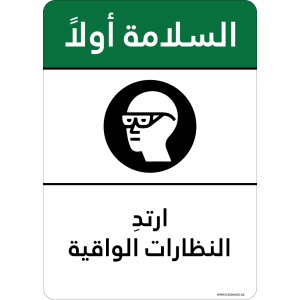 G Signage - "Wear Goggles" - AR - OSHA Safety First Sign