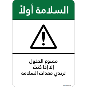 G Signage - "Do not enter unless wearing safety equipment" - AR - OSHA Safety First Sign