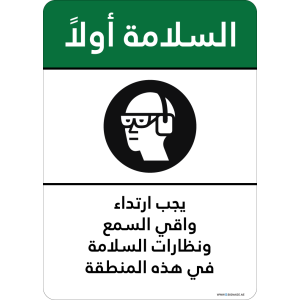 G Signage - "Hearing protection and safety glasses must be worn  in this area" - AR - OSHA Safety First Sign