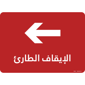 G Signage - "Emergency Shut Off" - AR - OSHA Fire and Safety Sign