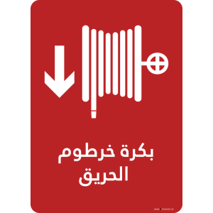 G Signage - "Fire Hose Reel" - AR - OSHA Fire and Safety Sign