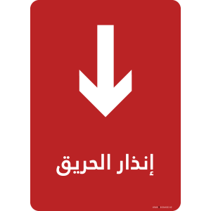 G Signage - "Fire Alarm" - AR - OSHA Fire and Safety Sign