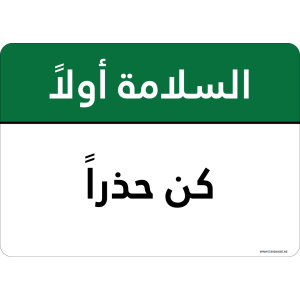 G Signage - "Be Careful" - AR - OSHA Safety First Sign