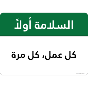 G Signage - "Every Job Every Time" - AR - OSHA Safety First Sign