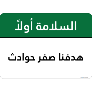 G Signage - "Our Aim Zero Accidents" - AR - OSHA Safety First Sign