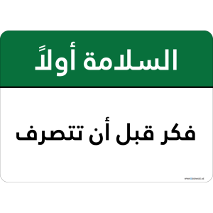 G Signage - "Think Before You Act" - AR - OSHA Safety First Sign