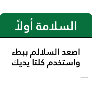 G Signage - "Climb Ladders Slowly and Use Both Hands" - AR - OSHA Safety First Sign