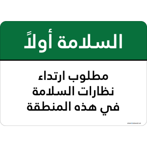 G Signage - "Safety Glasses Required In This Area" - AR - OSHA Safety First Sign