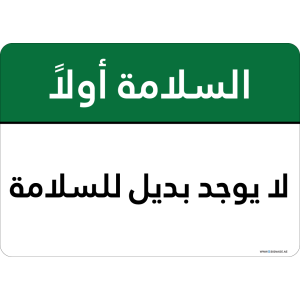 G Signage - "There Is No Substitute For Safety" - AR - OSHA Safety First Sign