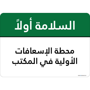 G Signage - "First Aid Station In Office" - AR - OSHA Safety First Sign