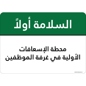 G Signage - "First Aid Station In Personnel Room" - AR - OSHA Safety First Sign
